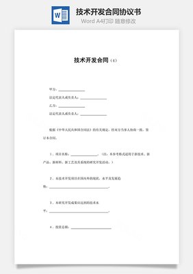 技術(shù)開(kāi)發(fā)合同 構(gòu)建創(chuàng)新與合作的基石