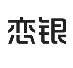 成都戀銀品牌管理 專(zhuān)業(yè)攝像及制作服務(wù)，鑄就品牌視覺(jué)新高度
