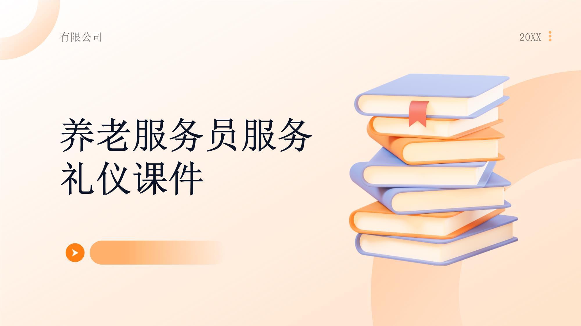 養(yǎng)老服務(wù)員服務(wù)禮儀課件