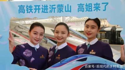 高鐵駛入沂蒙山，“高姐”禮儀服務繪就流動風景線